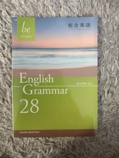 総合英語 be 3rd Edition English Grammar 28のサムネイル