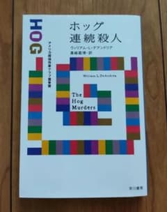 ホッグ連続殺人のサムネイル