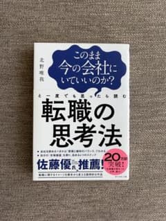 転職の思考法 北野唯我 ダイヤモンド社のサムネイル