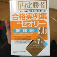 内定勝者 合格実例集 面接編のサムネイル