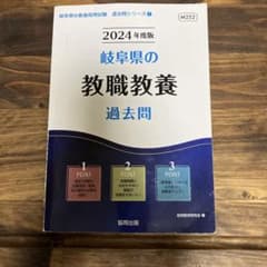 '24岐阜県の教職教養過去問のサムネイル