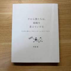 (カバーなし)だから僕たちは、組織を変えていけるのサムネイル