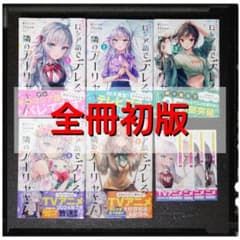「時々ボソッとロシア語でデレる隣のアーリャさん」1~5巻セット 初版 購入特典のサムネイル