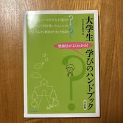 大学生学びのハンドブック　6訂版のサムネイル