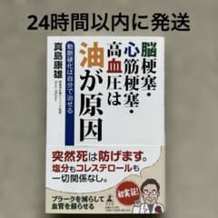 脳梗塞・心筋梗塞・高血圧は油が原因 動脈硬化は自分で治せるのサムネイル