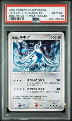 ★PSA9★ポケモンカード 爆誕のルギア 映画10周年記念プレミアムシート 爆誕のルギア [映画10周年記念プレミアムシート] 買取 | ポケモン