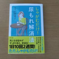 しゃがむだけ! 尿もれ解消法のサムネイル