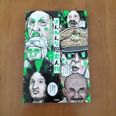 ざんねんな歴史人物 それでも名を残す人々のサムネイル