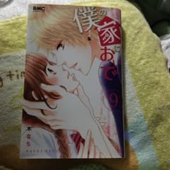 yu様専用僕の家においで 9のサムネイル