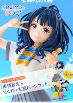 コトブキヤ負けヒロインが多すぎる！八奈見杏菜フィギュア 特典付き