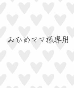 みひめママ様専用のサムネイル