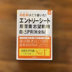 内定者はこう書いた! エントリーシート・履歴書・志望動機・自己…のサムネイル