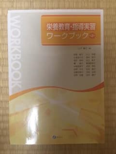 栄養教育・指導実習ワークブックのサムネイル