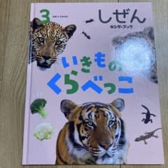 しぜん いきものくらべっこ キンダーブック フレーベル館
