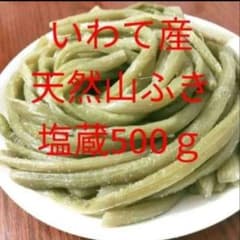 いわて産 天然山ふき 塩蔵 500gのサムネイル