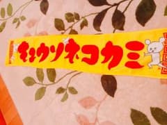 キュウソネコカミ タオルのサムネイル