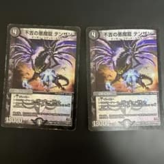 不吉の悪魔龍 テンザン 2枚セットのサムネイル