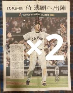 読売新聞 2部セット WBC 大谷翔平 グッズ 号外 野球 非売品 プレゼントのサムネイル