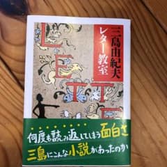 三島由紀夫　レター教室のサムネイル