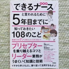できるナースと言われるために5年目までに知っておきたい108のことのサムネイル