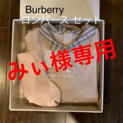 バーバリー　ロンパース セットのサムネイル