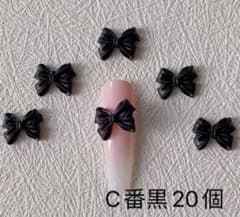 ネイルパーツ【C番ブラック】20個リボン ぷっくり レジン アート 成人