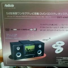 DVD、テレビが観れるコンポですのサムネイル