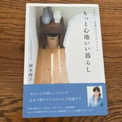もっと心地いい暮らしのサムネイル