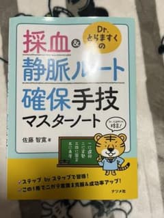 採血&静脈ルート確保手技マスターノート　看護のサムネイル