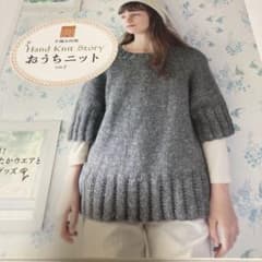 手編み時間 Hand Knit Story おうちニット vol.2のサムネイル