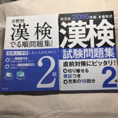 漢検試験問題集 2級　　2冊セットのサムネイル