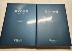 数学の真髄 論理・写像/ベクトルのサムネイル