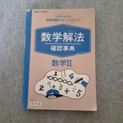 数学解法 確認事典 数学II