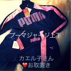 ☆割引価格❤️プーマ上下のサムネイル