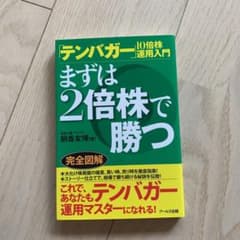 【バカ息子様専用】10倍株運用入門 まずは2倍株で勝つのサムネイル