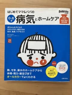 はじめてママ&パパの病気とホームケア　0〜6才のサムネイル