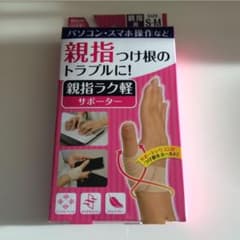 パヤタン様専用　　親指ラク軽サポーターのサムネイル
