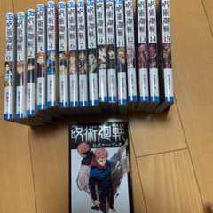 呪術廻戦　0〜15巻全巻セット　公式ファンブック付きのサムネイル