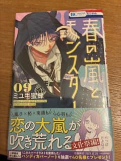 春の風とモンスター 09のサムネイル