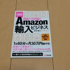 メロンパン様専用　Amazon輸入ビジネス・ビジネス本・副業・脱サラ・送料込のサムネイル