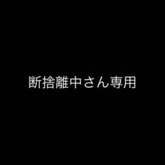 専用出品のサムネイル