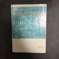 固体物理と半導体物性の基礎のサムネイル