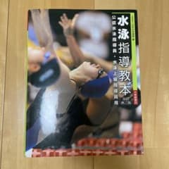 水泳指導教本 改訂第二版 日本水泳連盟編のサムネイル