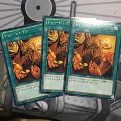 トレードイン 3枚セットのサムネイル