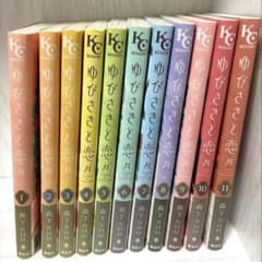 ゆびさきと恋々 1〜11巻セットのサムネイル