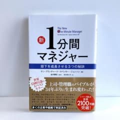 【送料無料】新1分間マネジャー――部下を成長させる３つの秘訣のサムネイル