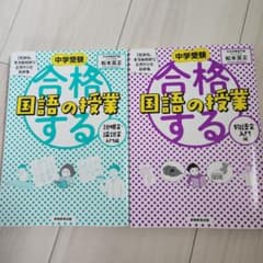 中学受験「だから、そうなのか!」とガツンとわかる合格する国語の授業、2冊セットのサムネイル