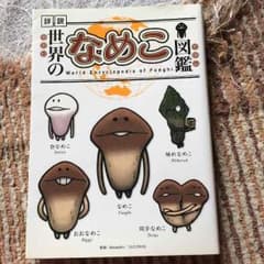 世界のなめこ図鑑のサムネイル
