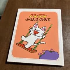 ノンタン ぶらんこのせて 絵本のサムネイル