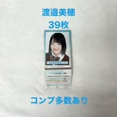 日向坂46 渡邉美穂 生写真 39枚 まとめ売り けやき坂46 - メルカリ